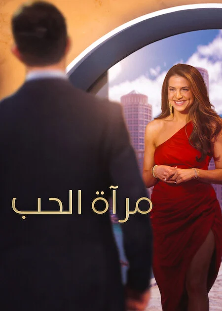 برنامج Love Is Blind الموسم 11 الحلقة 7 ايجى بست