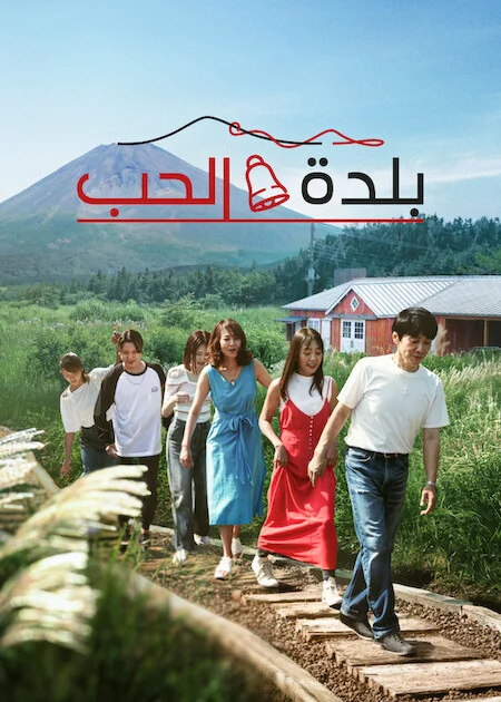 برنامج Love Village الموسم الثالث الحلقة 16 ايجى بست