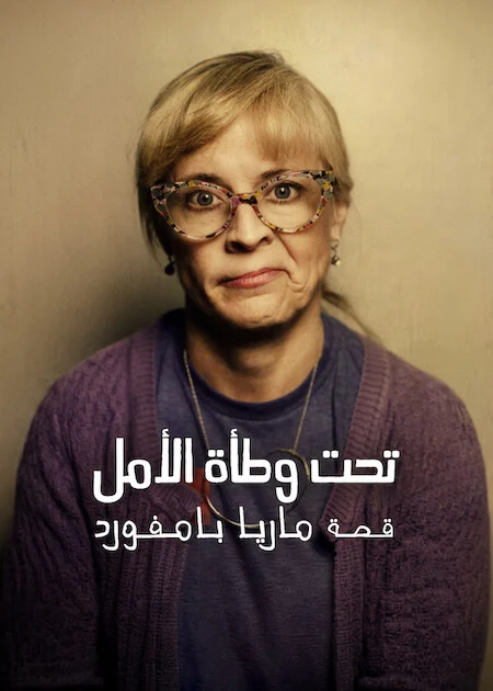 فيلم Paralyzed By Hope: The Maria Bamford Story 2026 مترجم اون لاين ايجى بست