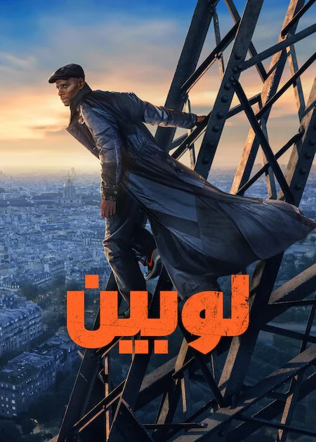 مسلسل Lupin الموسم الرابع الحلقة 8 والأخيرة