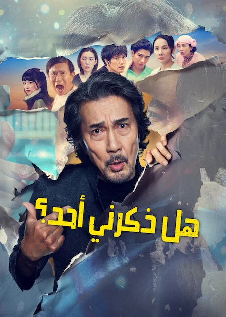 مسلسل هل ذكرني أحد؟ Did Someone Happen To Mention Me الحلقة 3